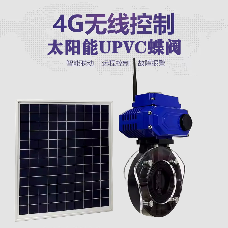 白云皓久 无线太阳能远程控制蝶阀 光伏板发电 精准控制 开关迅速 农田灌溉